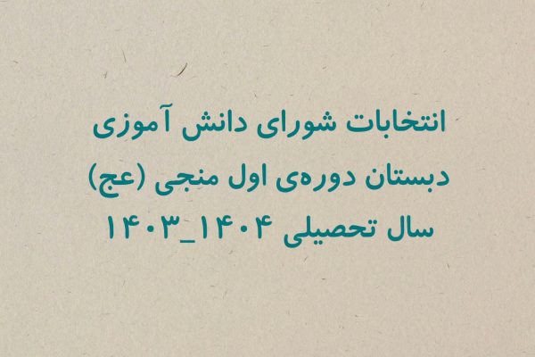 انتخاب شورا.mp4_snapshot_00.12_[2025.01.23_09.06.10]