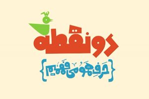 مسابقه دونقطه